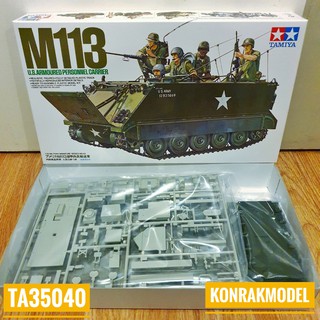 TAMIYA 35040 M113 U.S. Armoured perosonnel carrier พร้อมฟิกเกอร์ 5 ตัว [1/35]