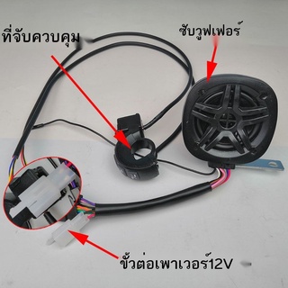 【จัดส่งทันที】เครื่องเสียงมอเตอร์ไซค์ ✁ใหม่ รถยนต์ไฟฟ้าเสียงสูงและต่ำ 12V ลำโพงบลูทูธวิทยุซับวูฟเฟอร์