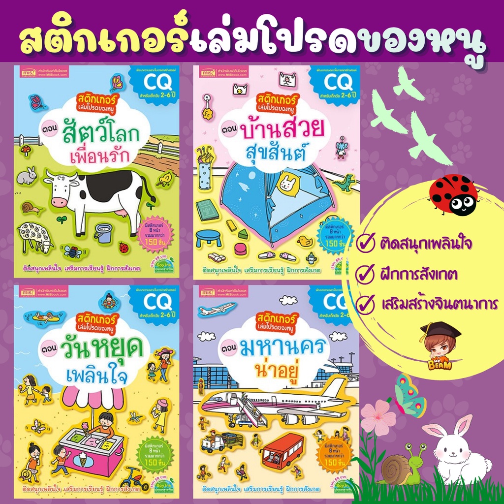 Sticker book สติกเกอร์เล่มโปรดของหนู พัฒนา EA CQ หนังสือเด็ก สร้างสมาธิ สีสดใส สติกเกอร์เยอะมาก ราคา ถูกที่สุด ดีลบีเคเค