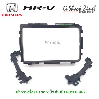 หน้ากากตรงรุ่น/บิ้วอิน สำหรับใส่จอขนาด 9 นิ้ว สำหรับ HONDA HRV