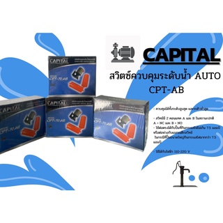 สวิตซ์ควบคุมระดับน้ำ CAPITAL CONTROL SWITCH รุ่น CPT-70AB