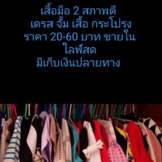 เสื้อผ้า มือ 2 สภาพดี ขายในไลฟ์สดเท่านั้น เก็บเงินปลายทางเคอรี่