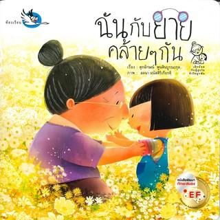 หนังสือนิทาน ฉันกับยายคล้าย ๆ กัน