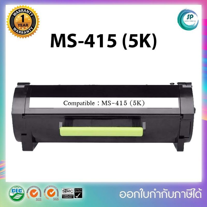 **พร้อมส่ง**ตลับเทียบเท่า Lexmark MS415 (5K) สำหรับ Lexmark MS310d/MS310dn/MS312dn/MS410d/MS410dn /M