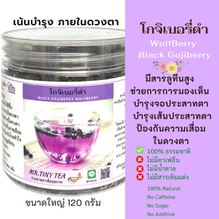 โกจิเบอรี่ดำ เก๋ากี้ดำ Wolf Berry, Black Goji Berry อบแห้ง มีสารลูทีนสูง ช่วยบำรุงจอประสาทดวงตา เกี่ยวกับการการมองเห็น