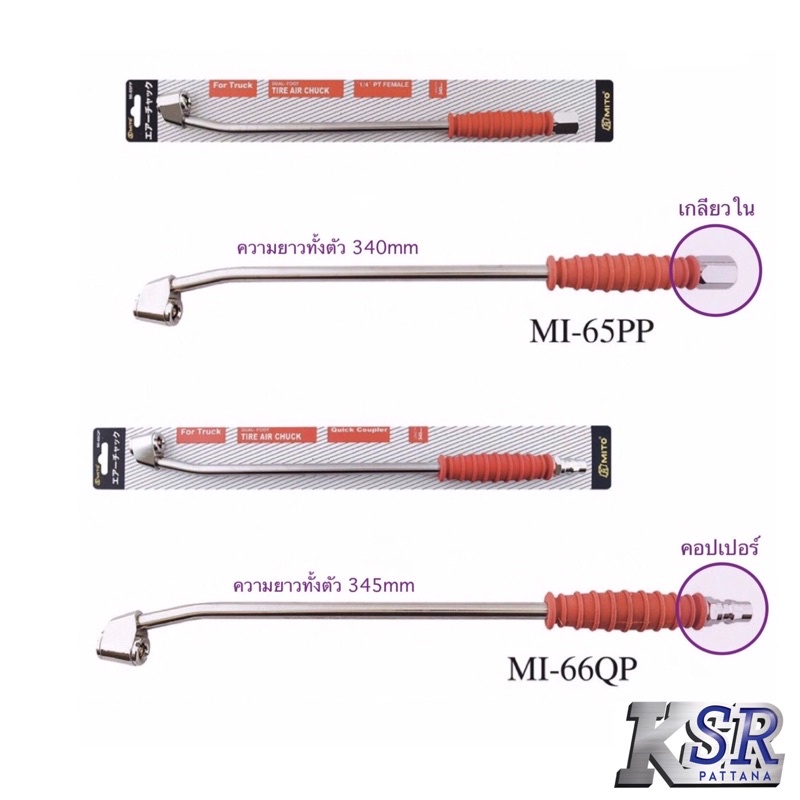 MITO หัวเติมลมยาวพิเศษ2หัว รุ่น MI-65PP และ MI-66QP (สินค้าไต้หวันแท้)