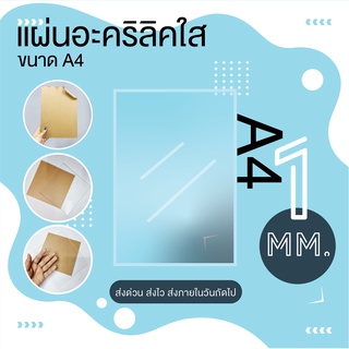 แผ่นอะคริลิคใส ขนาด A4 (21x30 cm.) หนา 1 mm.