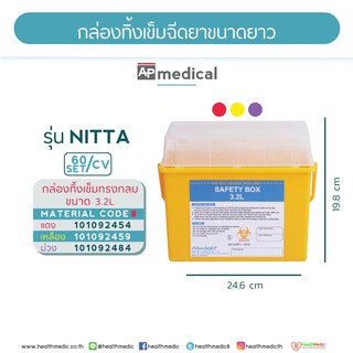กล่องทิ้งวัสดุอุปกรณ์เคมีบำบัดเข็มขนาดความจุ 3.2 ลิตร
