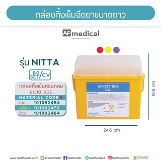 กล่องทิ้งวัสดุอุปกรณ์เคมีบำบัดเข็มขนาดความจุ 3.2 ลิตร