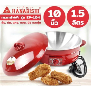 HANABISHI ฮานาบิชิ กระทะไฟฟ้า EP-104 ขนาด 10 นิ้ว กระทะไฟฟ้า กระทะ หม้อสุกี้ หม้อต้ม ผัด แกง ทอด อุ่น ตุ๋น นึง