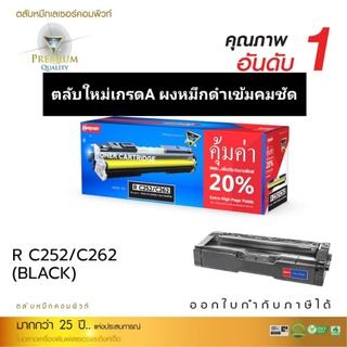 ผงหมึก compute Ricoh C 252/ C262 BK สีดำ พิมพ์ได้เลยอะ เกรดA ออกใบกำกับภาษีได้ งานพิมพ์ คมชัดเรียบเนียน รับประกันสินค้า