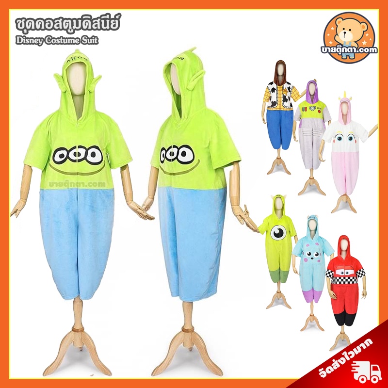 ชุดคอสตูม Disney (ชุดที่ 2) ลิขสิทธิ์แท้ / คอสตูม Woody Buzz Lightyear Alien Buttercup Mike Sulley ช