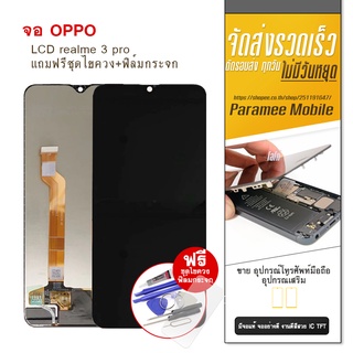 จอ realme3pro LCD realme 3 pro  หน้าจอ แถมฟรีชุดไขควง+ฟิล์มกระจก Realme3pro  Realme 3pro