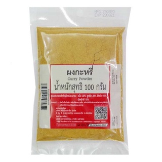 ผงกะหรี่ (ศิริเรืองอำไพ) ขนาด 100 กรัม Curry Powder