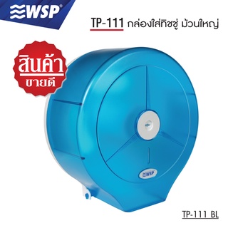 WSP กล่องใส่ทิชชู่ กล่องทิชชู่ กล่องใส่ทิชชู่ม้วนใหญ่ รุ่น TP-111BL