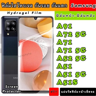 ฟิล์มไฮโดรเจล  Samsung A22 A91 A72 A71 A52 A51 A51S