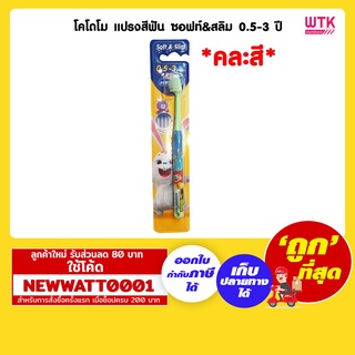 โคโดโม แปรงสีฟัน ซอฟท์&amp;สลิม 0.5-3 ปี