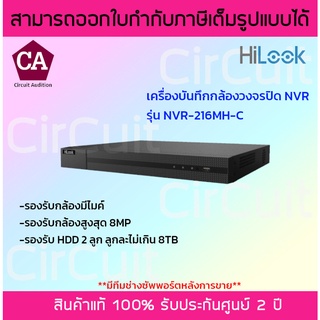 Hilook เครื่องบันทึกกล้องวงจรปิด NVR รุ่น NVR-216MH-C-C รองรับกล้องมีไมค์