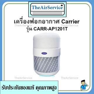 เครื่องฟอกอากาศ Carrier (Carrier air purifier) 14 ตรม AP1201T