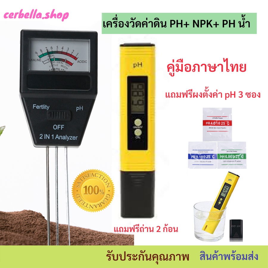 แพ็คคู่สุดคุ้ม วัดค่าน้ำ ph กับเครื่องตรวจดิน ph วัดค่าปุ๋ย NPK ความเป็นกรดด่าง ดิน และเครื่องวัดค่า
