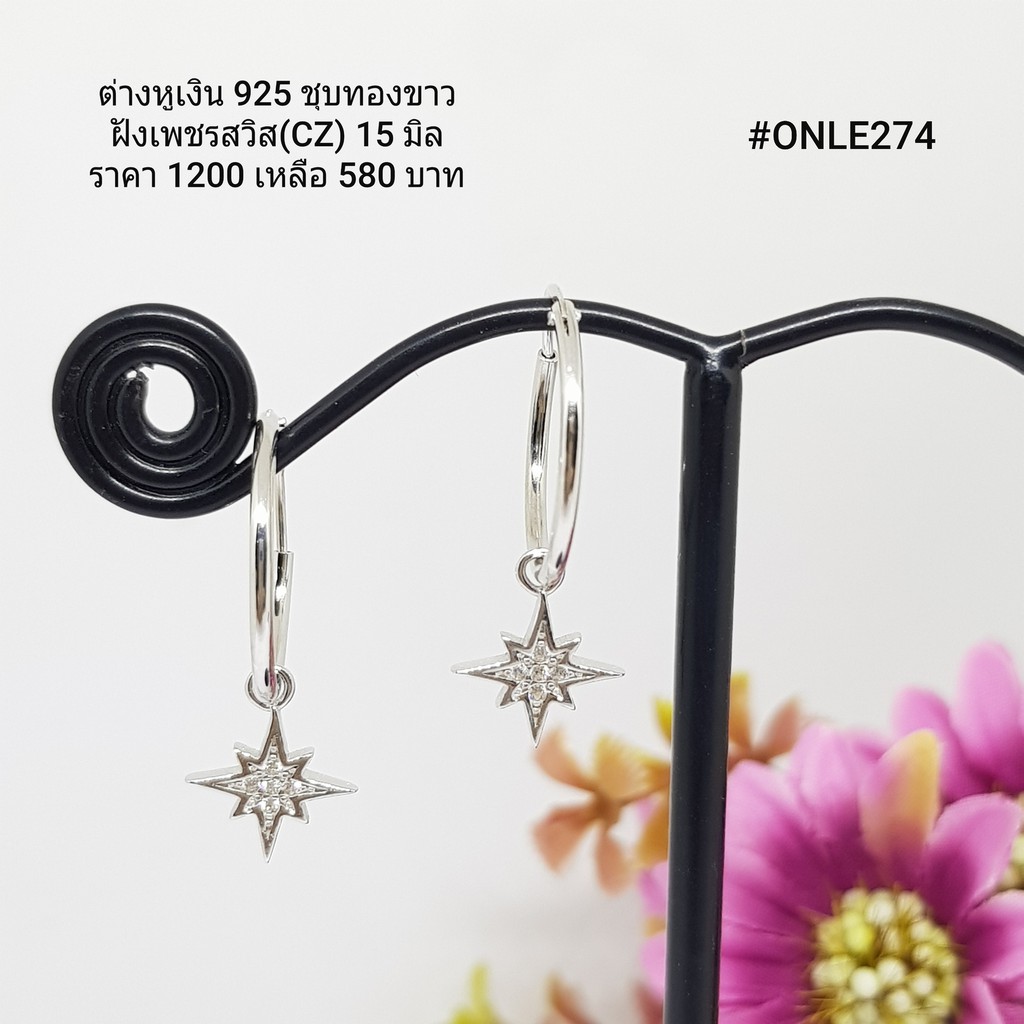 ONLE274 : ต่างหูเงินแท้ 925 ฝังเพชรสวิส (CZ)