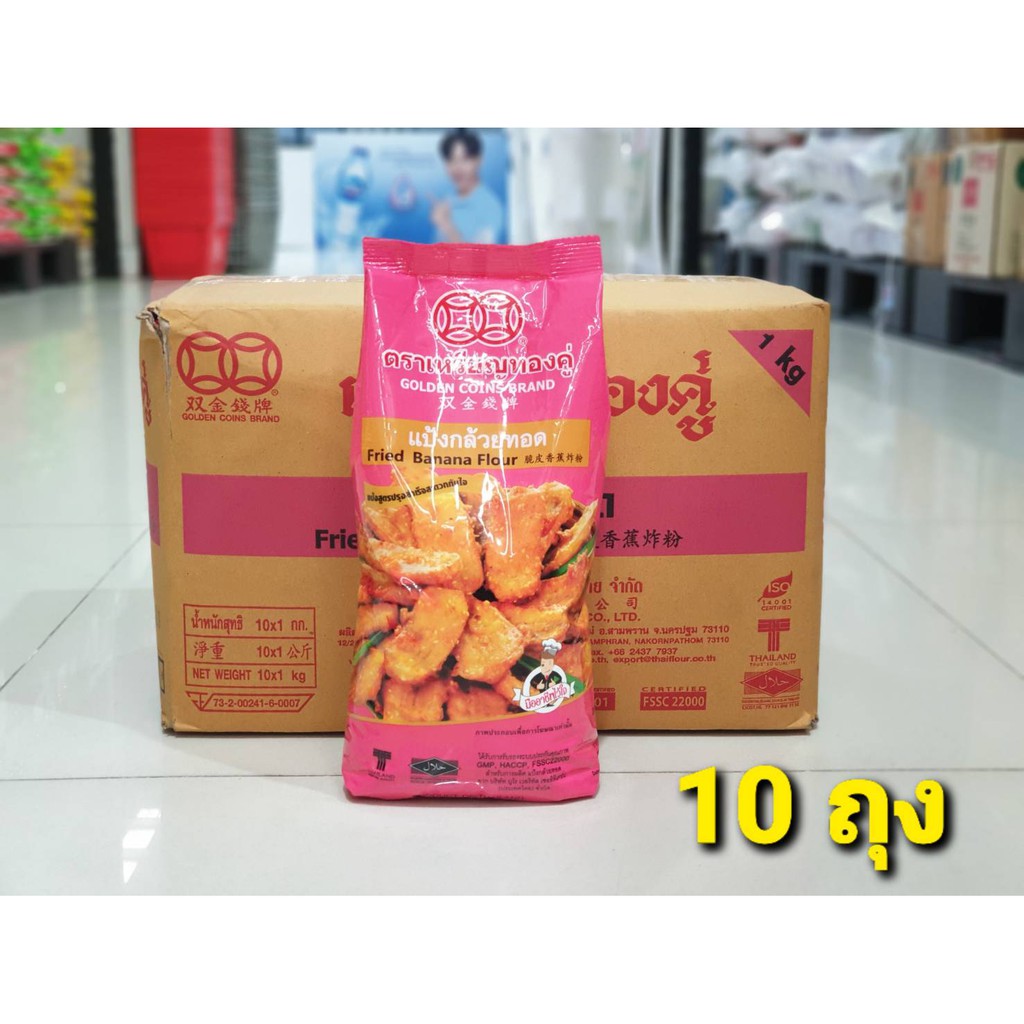 ยกลัง เหรียญทองคู่ แป้งกล้วยทอด 1000 กรัม x 10 ถุง (0039)