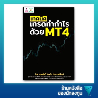 เทคนิคเทรดทำกำไร ด้วย MT4