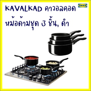 KAVALKAD คาวอลคอด หม้อด้ามชุด 3 ชิ้น, ดำ