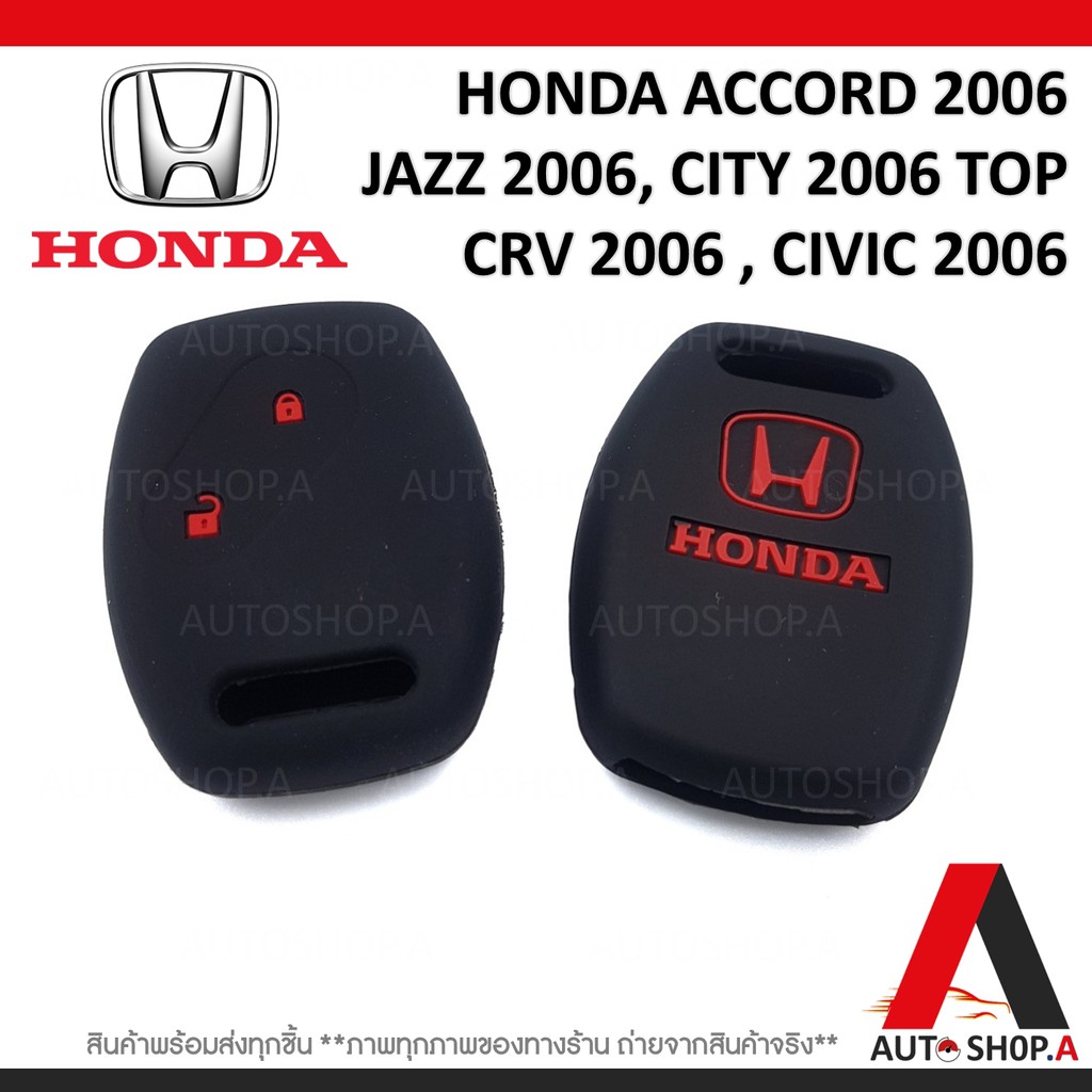ซิลิโคนกุญแจรถยนต์ เคสกุญแจรถ HONDA 2ปุ่ม ACCORD, JAZZ ,CITY TOP, CRV , CIVIC 2006