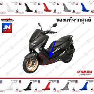 ฝาครอบแผ่นรองพักเท้า ซ้าย/ขวา, ชุดสี, แฟริ่ง เฟรมรถมอเตอร์ไซค์ แท้ศูนย์	YAMAHA NMAX 2016-2018 ตัวเก่า 2DPF171L,2DPF171M