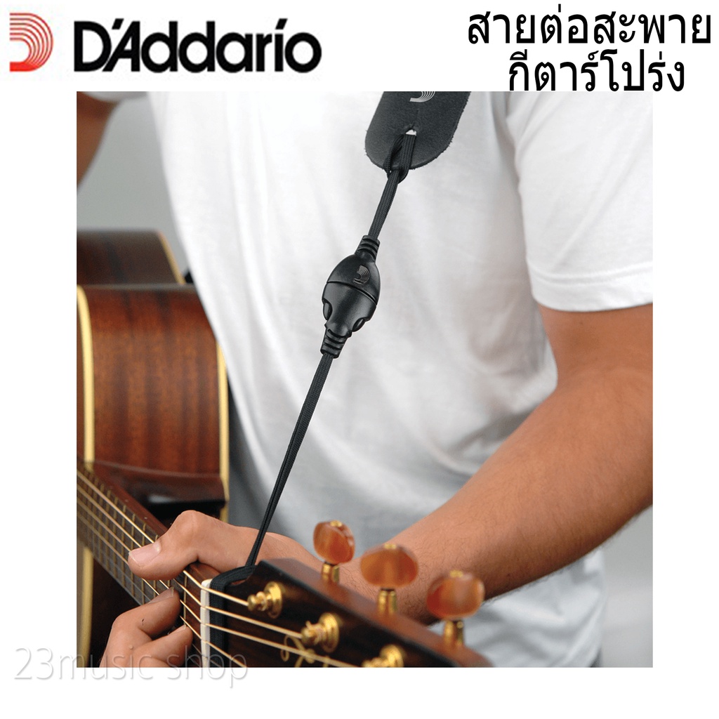 D'Addario สายต่อสายสะพายกับคอกีตาร์โปร่ง รุ่น DGS15