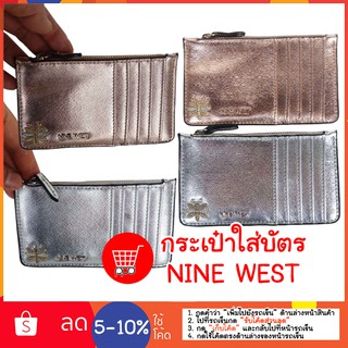 กระเป๋าใส่บัตร NINE WEST สินค้ามาใหม่ ppdshopping