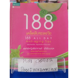 188 เคล็บลับชะลอวัย / แพทย์หญิงธิดากานต์ รุจิพัฒนกุล / หนังสือสุขภาพ / 21กย.