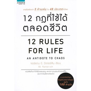 หนังสือ 12 กฎที่ใช้ได้ตลอดชีวิต 12 RULES FOR LIFE : ผู้เขียน จอร์แดน บี ปีเตอร์สัน  : สำนักพิมพ์ อมรินทร์ How to