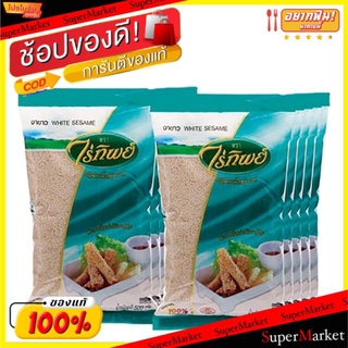 ถูกที่สุด✅  ไร่ทิพย์ งาขาว ขนาด 500กรัม/ถุง แพ็คละ6ถุง Raitip White Sesame วัตถุดิบ, เครื่องปรุงรส, ผงปรุงรส