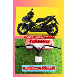 แฮนด์แอร้อกตัวเก่า​2015-2019(Aerox155)​แท้เบิกศูนย์Yamaha(BF6-F6110-00)