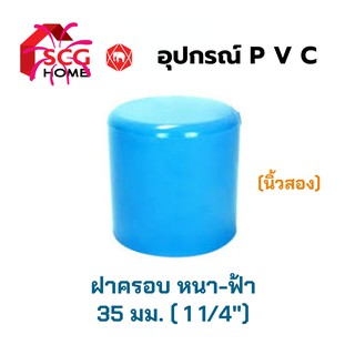 ฝาครอบ หนา-สีฟ้า 1 1/4" (นิ้วสอง) 35มม. SCG ตราช้าง