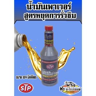 STP POWER STEERING FLUID+STOP LEAK น้ำมันเพาเวอร์ สูตรหยุดการรั่วซึม 354 ML