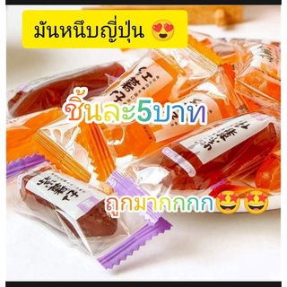 มันญี่ปุ่น มันหนึบญี่ปุ่น มันหวานญี่ปุ่น มันญี่ปุ่น แบ่งขายชิ้นละ5บาทเคี้ยวหนึบ เคี้ยวมัน 🗻