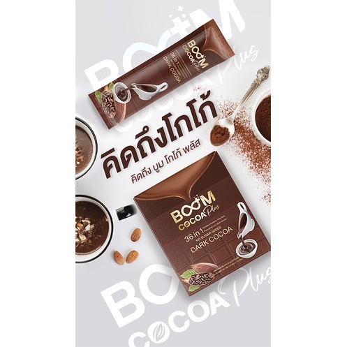 BOOM COCOA PLUS บูมโกโก้ พลัส โกโก้ลดความอ้วน ควบคุมน้ำหนัก ลดความหิว ผลิตจากโกโก้แท้ ไม่ผสมน้ำตาล ป