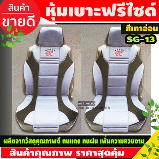 ชุดหุ้มเบาะ ชุดหุ้มเบาะรถยนต์ แบบผ้า 2 ชิ้น Sport R RACING1 สีเทาอ่อน (SG-13)