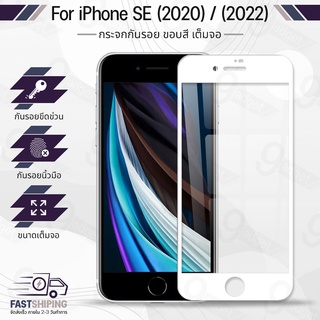 9Gadget - กระจกเต็มจอ iPhone SE 2020 / 2022 ฟิล์มกระจกกันรอย ฟิล์มกระจกนิรภัย ฟิล์มกระจก ฟิล์มกันรอย กาวเต็มจอ กระจก เคส - Premium 9D Curved Tempered Glass SE2