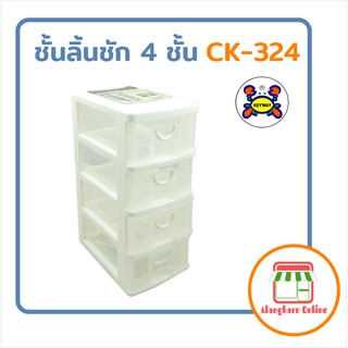 ลิ้นชัก 4 ชั้น KEYWAY CK-324