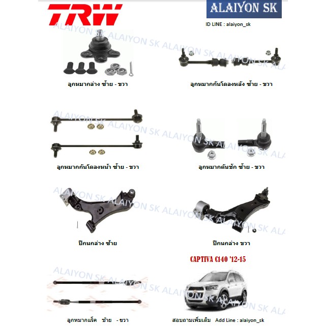 TRW ช่วงล่าง ลูกหมากต่างๆ Chevrolet CAPTIVA C140 '12-15 (ราคาต่อตัว) (รวมส่งแล้ว)