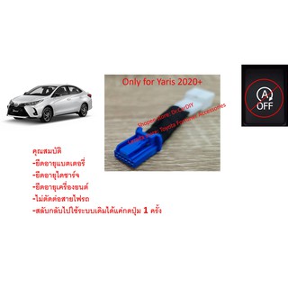 ปลั๊กหยุดระบบ Auto Start Stop New Yaris 2021+ Yaris 16-19 ปลั๊กตรงรุ่น ไม่ตัดต่อสายไฟ