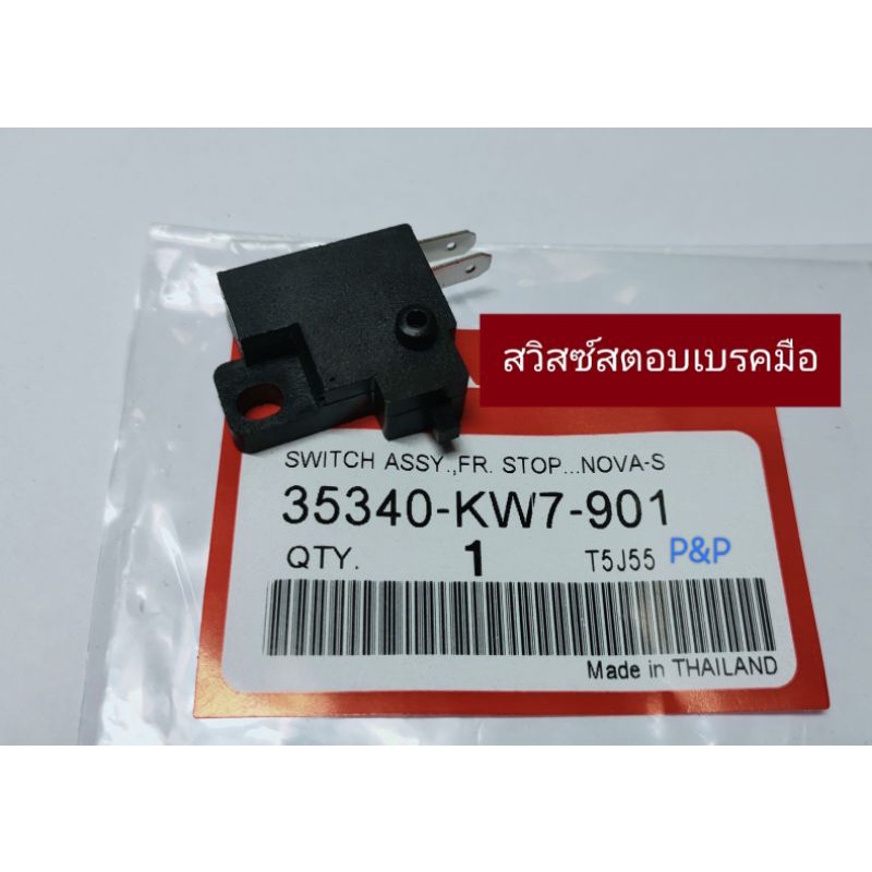 สวิทซ์สต็อปเบรคมือ สต๊อปเบรคหน้า ใส่รถHONDA ทุกรุ่น Wave,Nova,Click