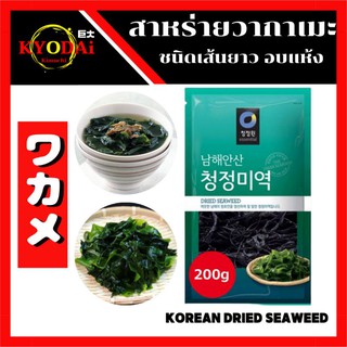 สาหร่ายวากาเมะ ชนิดเส้นยาว ตรา ชองจองวอน ขนาดถุงเต็ม 200 กรัม วากาเมะ Wakame สาหร่ายทำซุป สาหร่ายทะเล สาหร่ายทะเลอบแห้ง