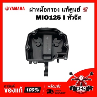 ฝาหม้อกรอง MIO 125 I / มีโอ125 I หัวฉีด แท้ศูนย์ 💯 1PN-WE443-00