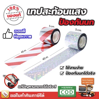 ที่ไล่นก แบบเทป สะท้อนแสง -  ป้องกันนก วิธีไล่นก ไล่นกพิราบ อุปกรณ์ไล่นก