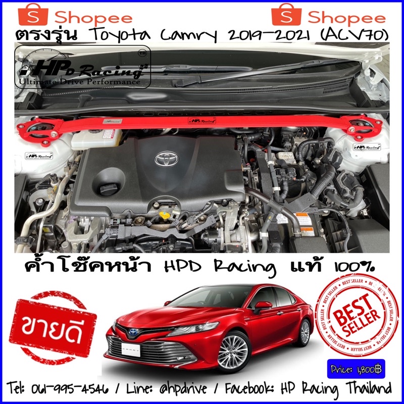 ค้ำโช๊คหน้า HPD Racing ค้ำโช๊ค Camry ACV70 ตรงรุ่น Toyota Camry(ACV70) ปี 2019-2021 ผลิตจาก Aluminum